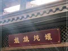 -姐妹炖罐店(桂香街总店)