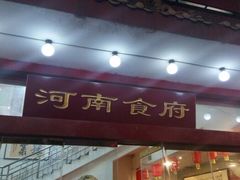 -河南食府(人民路店)