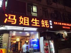门面-冯姐生蚝(长隆横琴店)