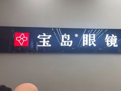 -宝岛眼镜(复兴门百盛店)