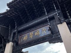 -惠山古镇·寄畅园