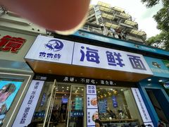 -木木鲜海鲜面(天一店)