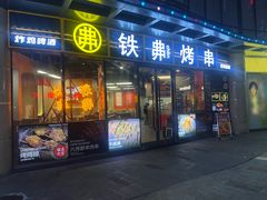 -许哥东北烧烤·铁丳烤串·宫后夹肉(繁花中心店)