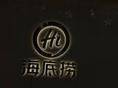 -海底捞火锅(天一广场亚细亚店)