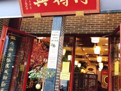门面-同得兴面馆.苏式面.三虾面(园区店)