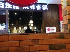 -食乐佳麻辣香锅(森林摩尔商业街区店)