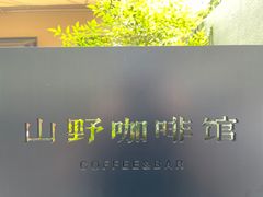 -山野咖啡(之江花园店)
