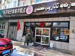 -玛尔哈巴·塔塔尔糕点(华侨小区店)