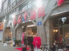 门面-蕃茄述·好汤自然来(江汉路店)