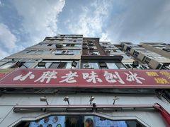 -小胖老味刨冰