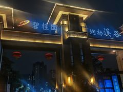 -碧桂园润杨溪谷温泉酒店