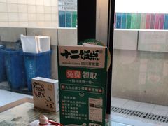 -十二饭点·川菜(北站圆融店)