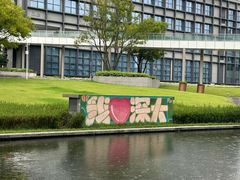 -深圳大学(丽湖校区)
