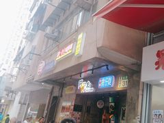 -阿元来了(西环店)