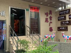 门面-有喜屋·鲜鸡板前烧鸟(徐家汇店)