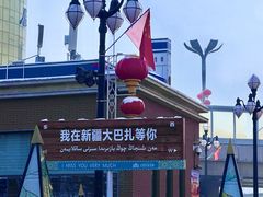 -新疆国际大巴扎