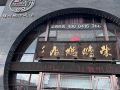 -荣鹏风味烀饼总店