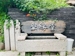 -聚缘堂·海鲜私房菜(松岭路店)