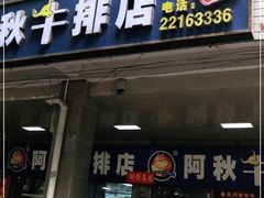 门面-阿秋牛排(湖心街店)