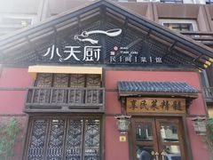 -小天厨民间菜馆(深圳街店)