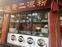 -洞子口张老二凉粉(文殊院店)