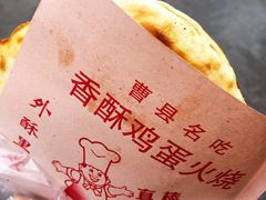 -曹县名吃香酥鸡蛋火烧(芙蓉街店)
