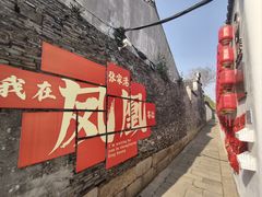 -张家港凤凰山景区恬庄古街