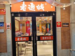 -老通城豆皮大王(吉庆街店)