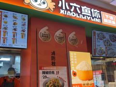 -小六鱼你.下饭酸菜鱼(益田假日广场店)