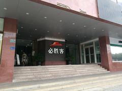 -必胜客(海滨店)