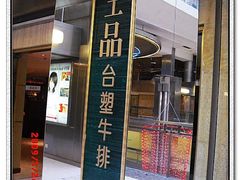 门面-王品牛排(上海仙霞店)