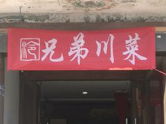 门面-巴渝兄弟川菜(宽街店)