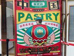 -東更道点心行(文化东路店)