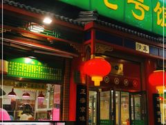 门面-白魁老号饭庄(安内店)