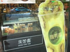 -广芳园·香港潮饮店(文化路店)