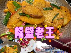 -隔壁老王·家常云南菜(花巷店)