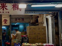-油麻地果栏