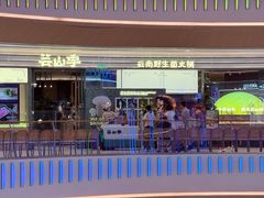 -芸山季·云南野生菌火锅(南翔印象城MEGA店)