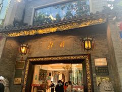 门面-北园酒家(小北路店)