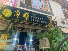 门面-冷峰马家鸡蛋牛奶醪糟(八朗学五巷店)