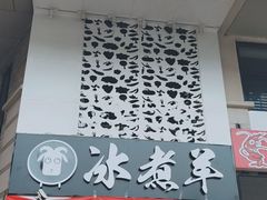 -贰重天冰煮羊自助火锅(东坝店)