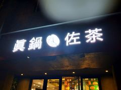 门面-manabe (共和新路店)