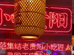 -怪噜范·老贵阳街头名小吃(汇金星力城店)
