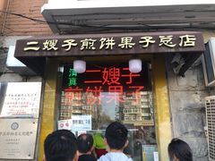 -清真·二嫂子煎饼果子(卫津路总店)