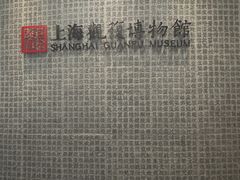 -上海观复博物馆