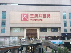 -王府井百货(总府店)