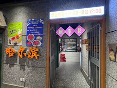 -楠火锅(哈尔滨金爵万象店)