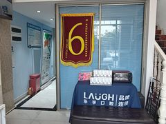 -深圳乐孚正强口腔诊所(宝体店)