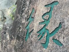 -济公故居