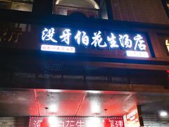 门面-没牙伯花生汤店(老药洲店)